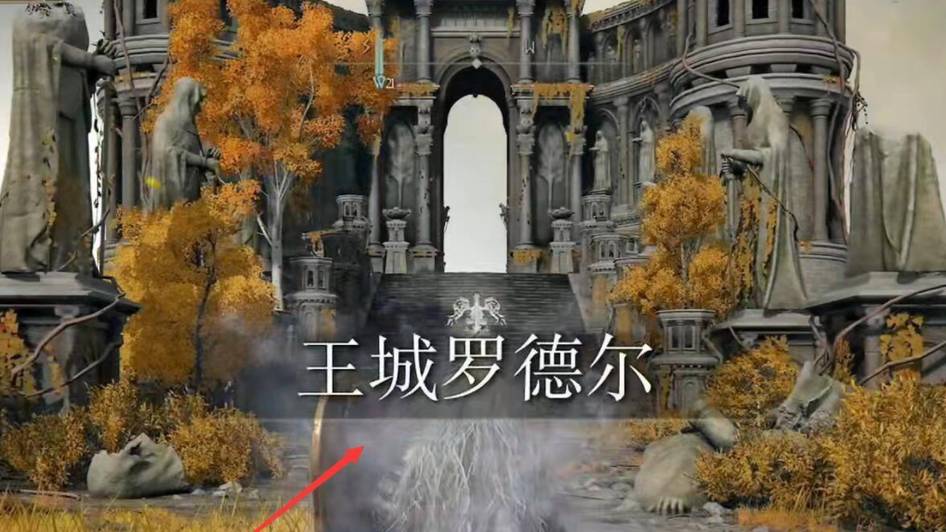 艾尔登法环王城罗德尔怎么进入?艾尔登法环王城罗德尔进入方法