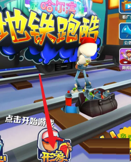 地铁跑酷如何获得大眼仔?地铁跑酷获得大眼仔的玩法攻略