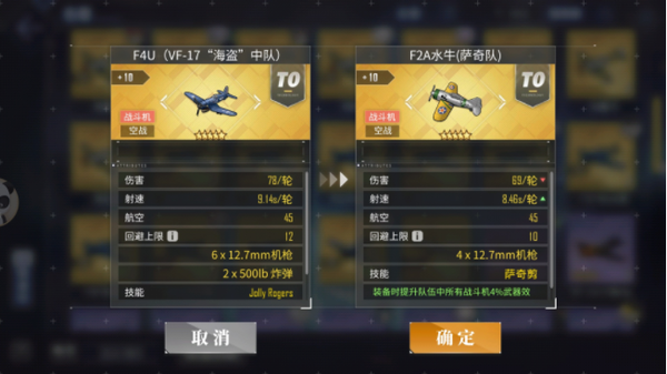 碧蓝航线中F2A水牛萨奇队的属性介绍