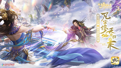 诛仙手游大梦天华新版上线详情介绍