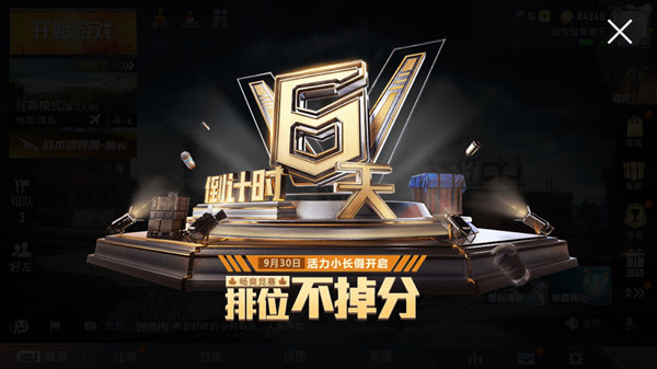 和平精英国庆小长假排位不掉分活动详解