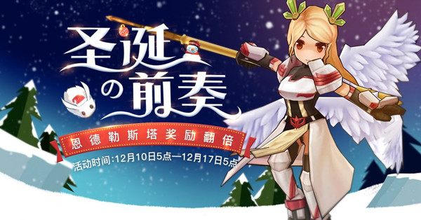 《仙境传说RO》恩德勒斯塔奖励限时翻倍活动分享