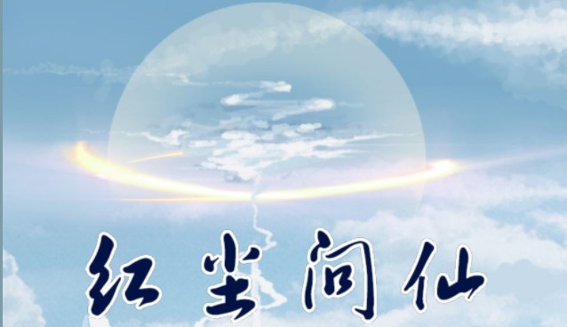 关于红尘问仙重复声望任务是什么。 