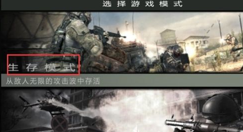 使命召唤8生存模式怎么玩？使命召唤8生存模式玩法攻略