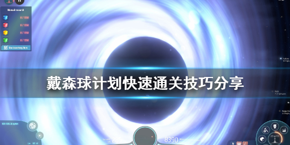 教你戴森球计划怎么快速通关。 