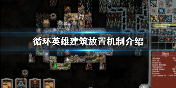 循环英雄建筑物怎么摆放？循环英雄建筑放置机制介绍