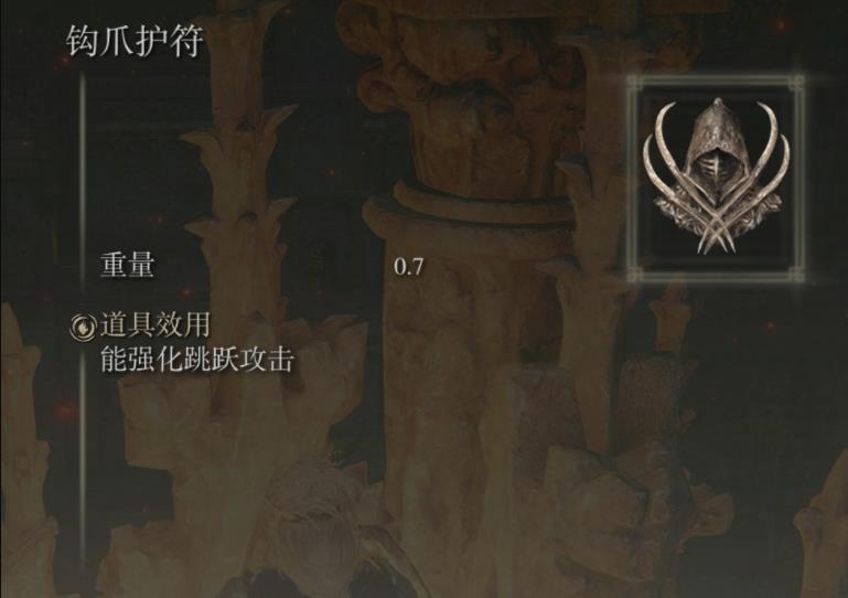 艾尔登法环钩爪护符如何获取？艾尔登法环钩爪护符获取攻略