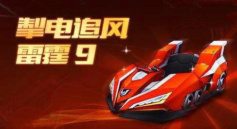 跑跑卡丁雷霆9上线时间与获取解析