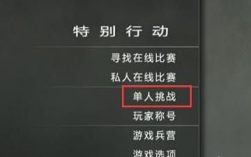 使命召唤8生存模式怎么玩？使命召唤8生存模式玩法攻略