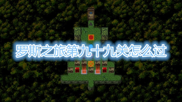 今天分享罗斯之旅第九十九关怎么过。 