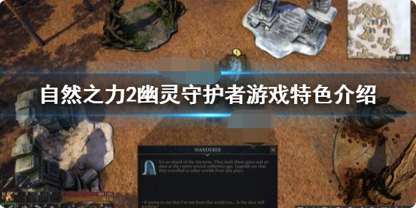 自然之力2幽灵守护者怎么样？自然之力2幽灵守护者游戏介绍