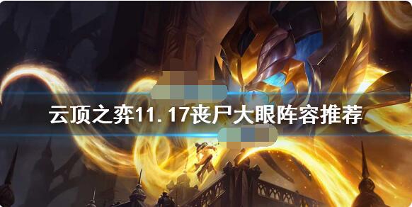 云顶之弈11.17丧尸大眼怎么玩？云顶之弈11.17丧尸大眼玩法