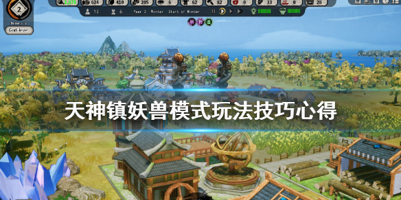 关于天神镇妖兽模式怎么玩。 