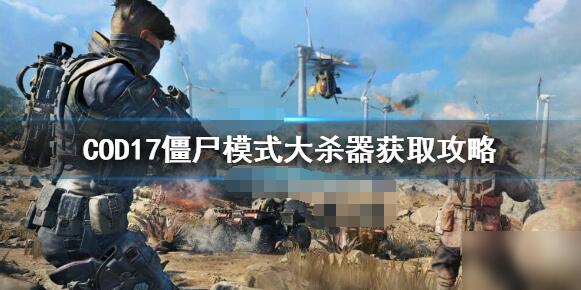 使命召唤17大杀器怎么获得 使命召唤17僵尸模式攻略