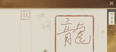 《绘真妙笔千山》印章制作分享