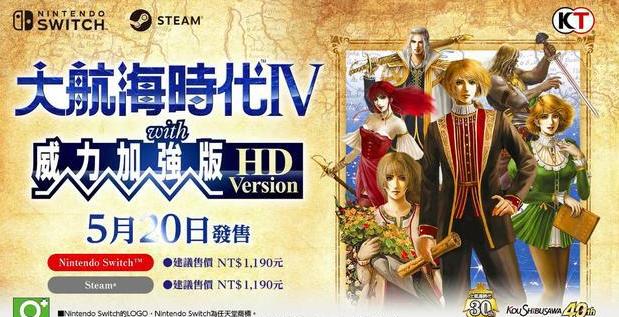 大航海时代4威力加强版hd发布时间一览 大航海时代4威力加强版hd什么时候发售？