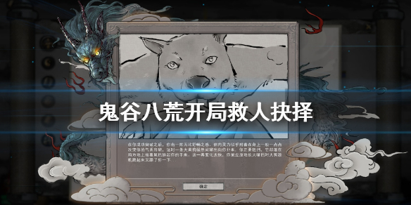 关于鬼谷八荒开局救人吗。 