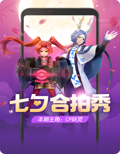 一起来捉妖七夕活动玩法分享