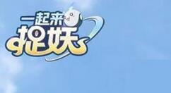 一起来捉妖七夕活动玩法分享