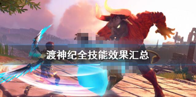 渡神纪全技能效果详解 渡神纪芬尼斯崛起技能有哪些