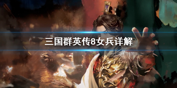 三国群英传8女兵详细介绍 三国群英传8有女兵吗
