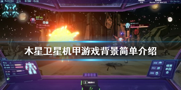 木星卫星机甲剧情背景是怎样的？木星卫星机甲剧情背景介绍