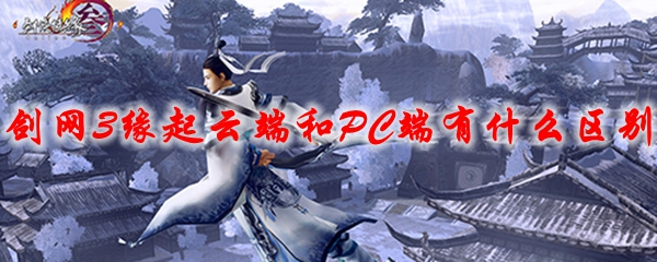 说说剑网3缘起云端和PC端区别。 