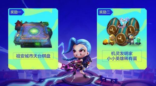 云顶之弈免费的小小英雄蛋/免费棋盘皮肤怎么获取？