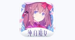 纯白魔女微氪新手抽卡与角色选择攻略