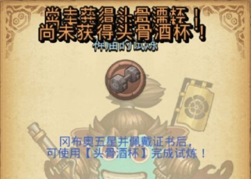 不思议迷宫头骨酒杯作用与获取解析