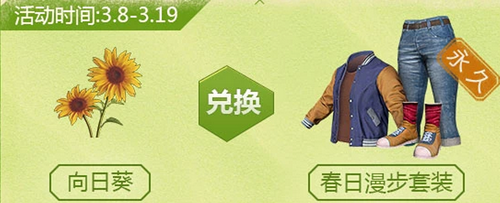 《绝地求生刺激战场》集向日葵兑换永久套装活动分享