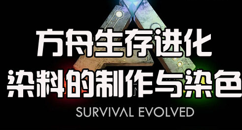 方舟染料怎么制作？方舟染料制作配方介绍