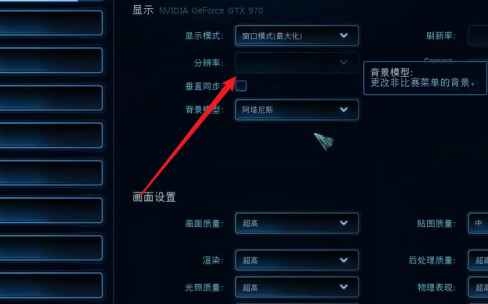 星际争霸如何设置分辨率？星际争霸设置分辨率的具体操作