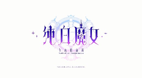 纯白魔女微氪新手抽卡与角色选择攻略