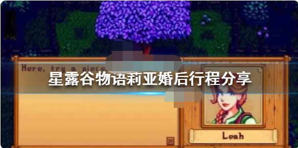 星露谷物语莉亚婚后会做什么？星露谷物语莉亚婚后攻略