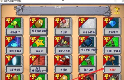 植物大战僵尸电脑版如何玩“捶僵尸”？植物大战僵尸电脑版玩“捶僵尸”的详细攻略