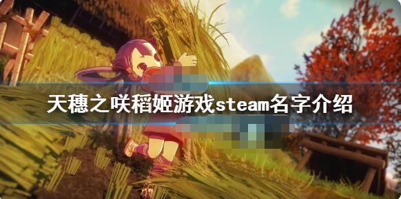 小编分享天穗之咲稻姬steam叫什么。 