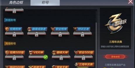 分享cf手游三周年庆典称号获得详解。 