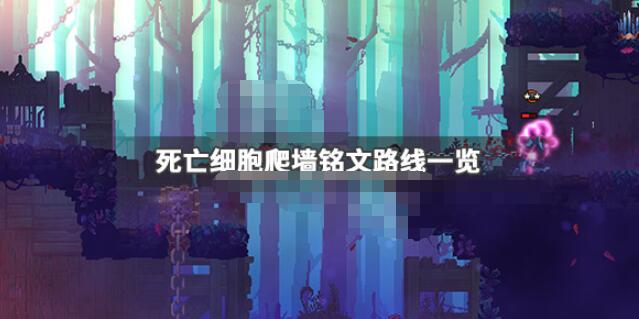 死亡细胞爬墙铭文在哪里获取 死亡细胞爬墙铭文路线一览