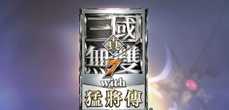 真三国无双7猛将传觉醒技能如何使用？真三国无双7猛将传觉醒技能使用方法