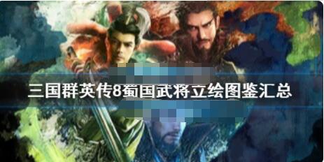 三国群英传8蜀国有哪些武将 三国群英传8蜀国武将立绘图鉴汇总