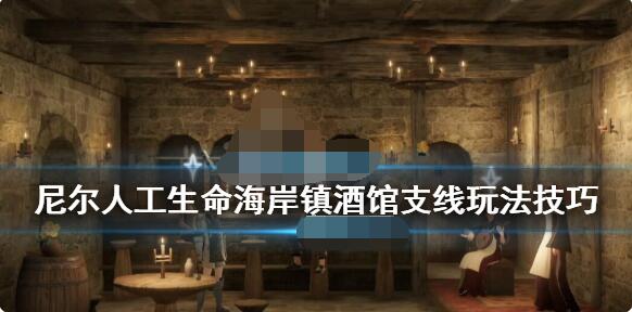 小编教你尼尔人工生命升级版老鼠尾巴在哪刷。 