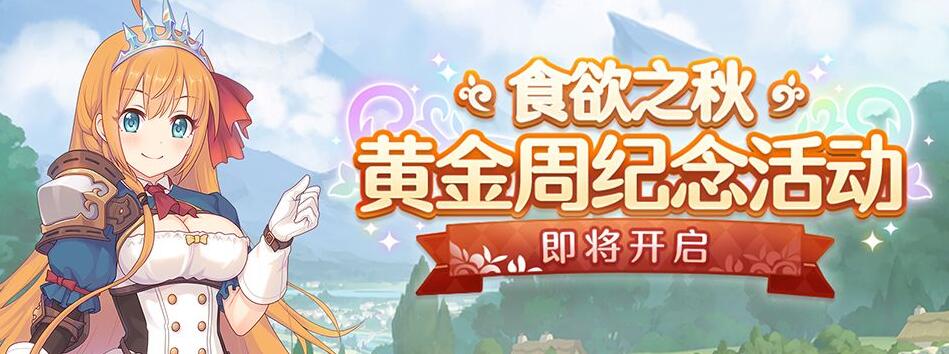 公主连接食欲之秋国庆活动攻略 公主连接双节活动开启预告