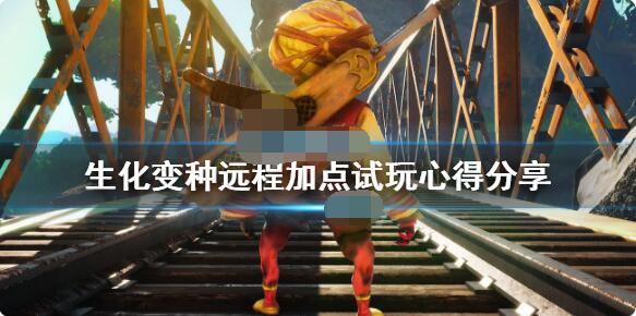 我来分享生化变种远程怎么玩。 