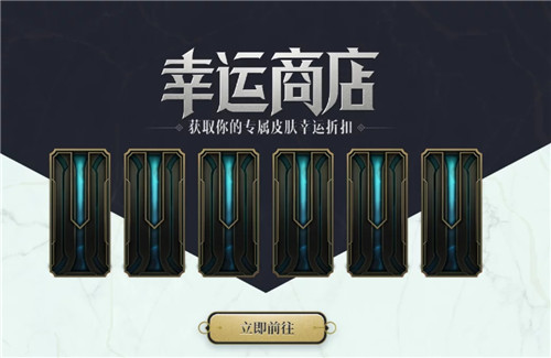 lol2022幸运商店如何进入？英雄联盟2022幸运商店进入方法