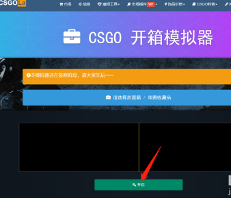CSGO如何模拟开箱？CSGO模拟开箱的详细攻略