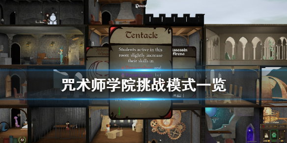 咒术师学院有哪些挑战模式？咒术师学院挑战模式介绍