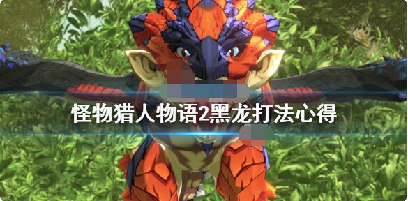 怪物猎人物语2黑龙怎么打？怪物猎人物语2破灭之翼黑龙详细打法
