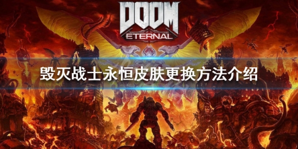 毁灭战士永恒怎么换皮肤 毁灭战士永恒皮肤更换方法介绍