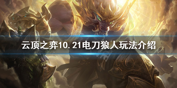 云顶之弈雷遁天神狼怎么玩 云顶之弈10.21电刀狼人玩法介绍